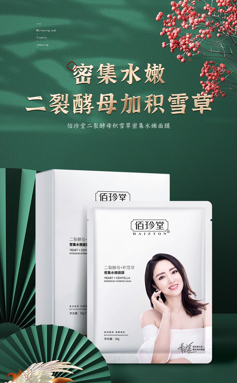 佰珍堂二裂酵母积雪草面膜补水保湿紧致提亮肤色改善干燥滋润梵贞面部