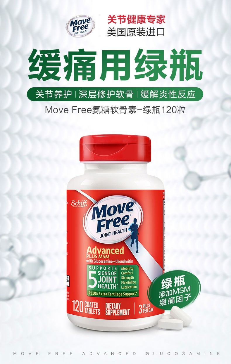 低过海淘美国进口加强止痛版绿瓶120粒x3瓶movefree维骨力氨糖