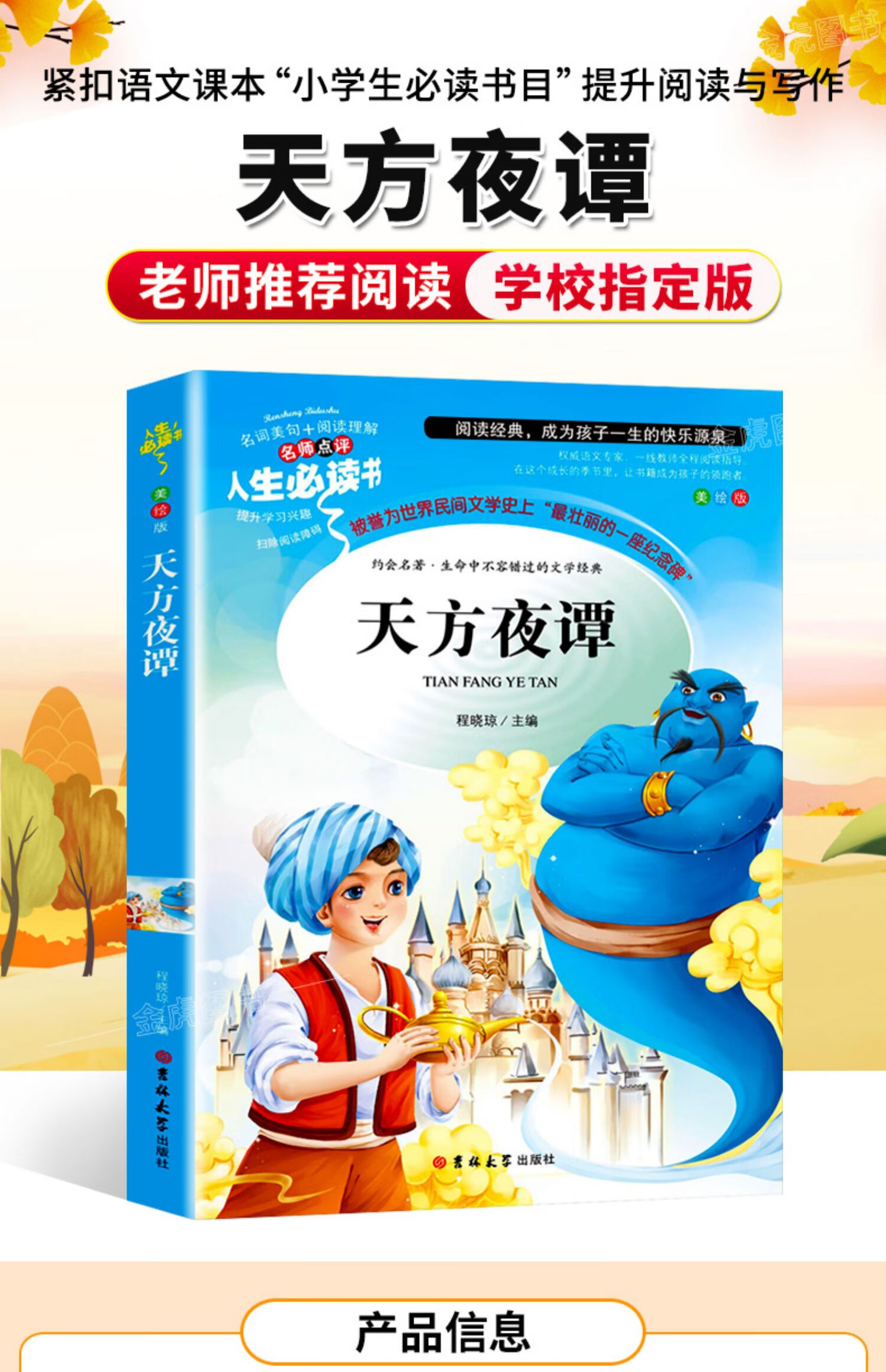 天方夜谭原著小学生课外阅读书籍三四五六年级必读老师推荐书目青少年