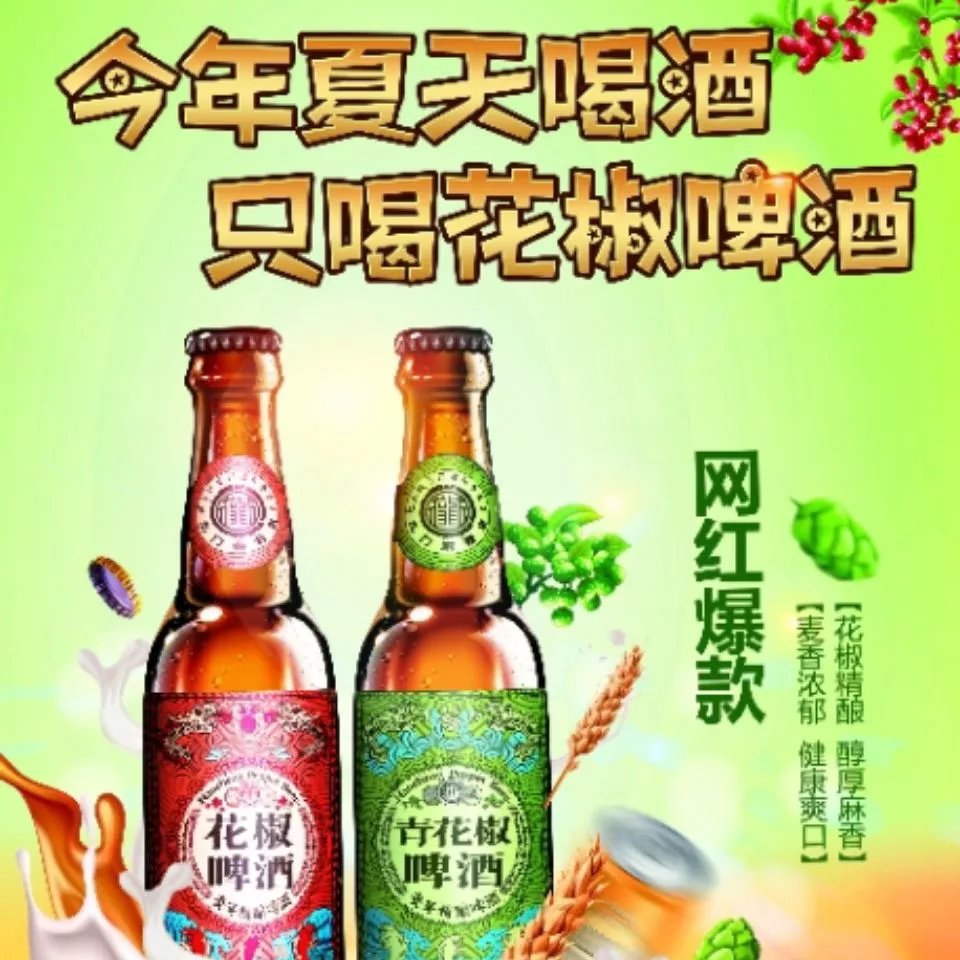 5折花椒啤酒韩城龙门秦晋里大红袍12度花椒啤酒国产精酿陕西特产花椒
