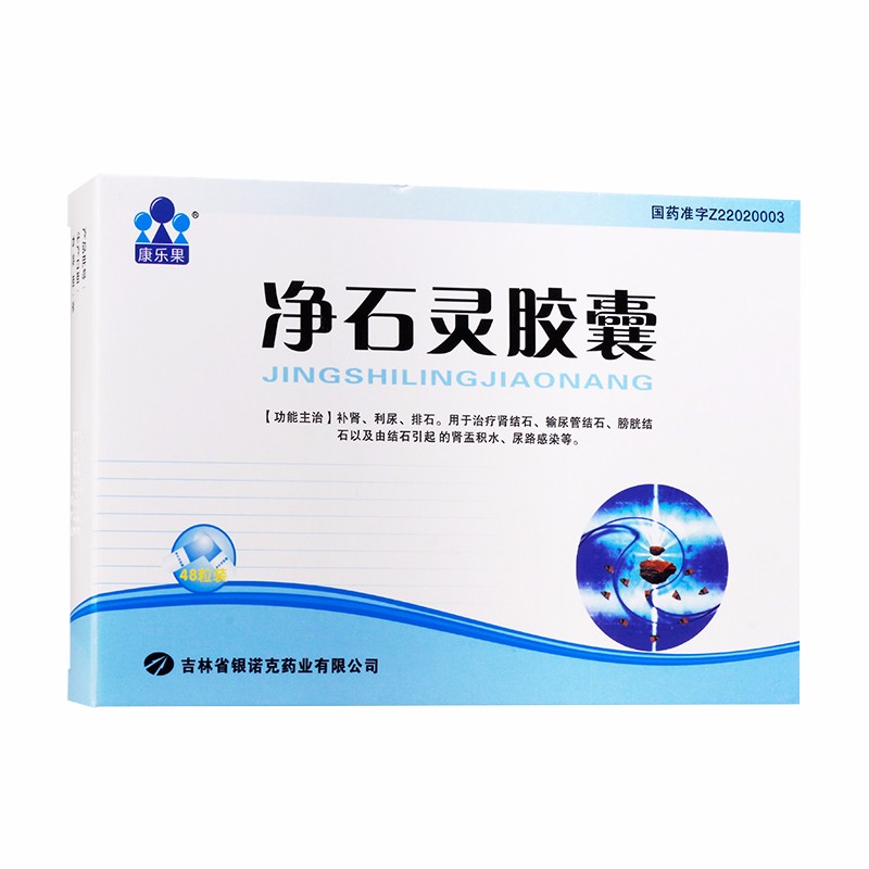 康乐果净石灵胶囊03g48粒补肾利尿排石药溶石化石治疗肾结石输尿管