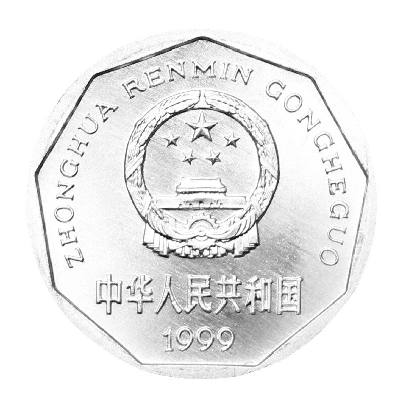 第三套中国硬币 纪念币 菊花1角钱币一角 第四套人民币收藏 1999年