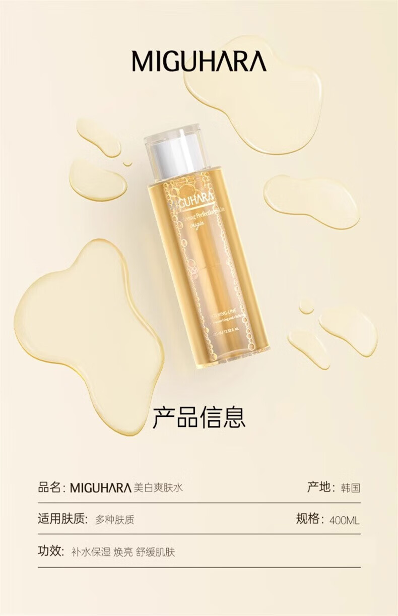 MIGUHARA 美白爽肤水咪咕哈啦大水湿敷补水保湿提亮修护烟酰胺修护 400ml