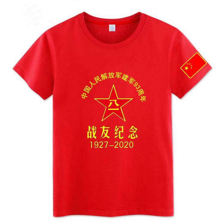 八一建军93周年纪念t恤退伍老兵留念战友聚会国庆定制短袖纯棉夏make