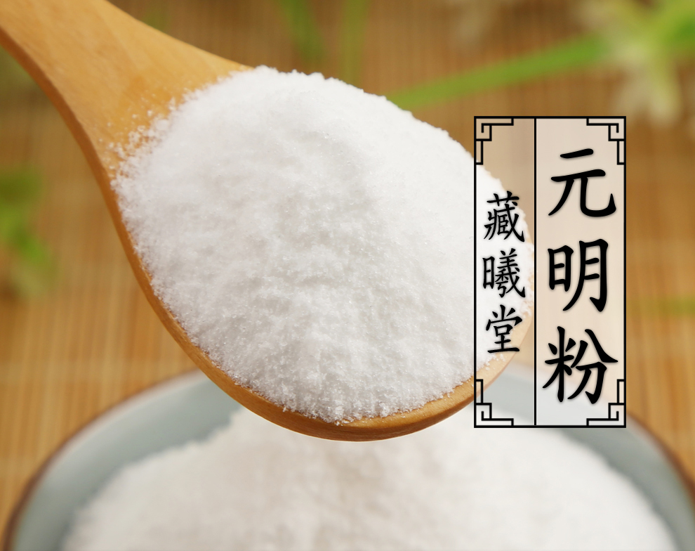 藏曦堂 元明粉 玄明粉 中药材 元明粉500克*1罐