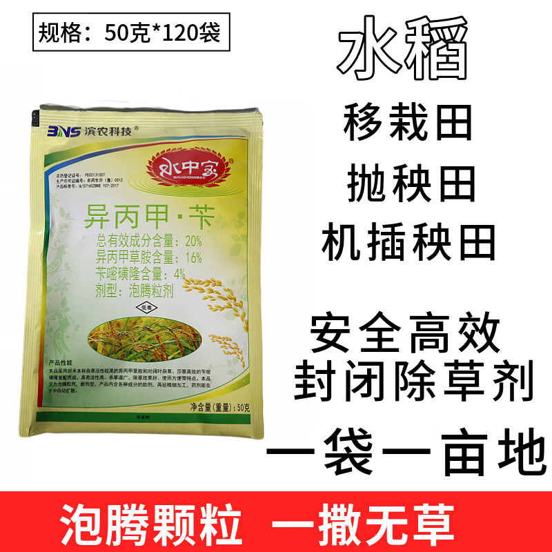 移栽水稻田机插秧抛秧水稻田封闭除草剂泡腾剂20异丙草苄50g