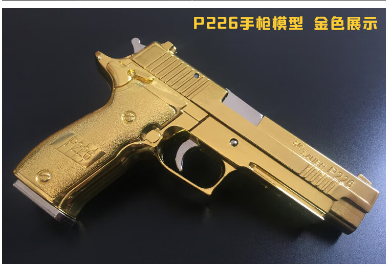 仿真金属玩具枪精工军模【全金属大号】p226模型 1:2.