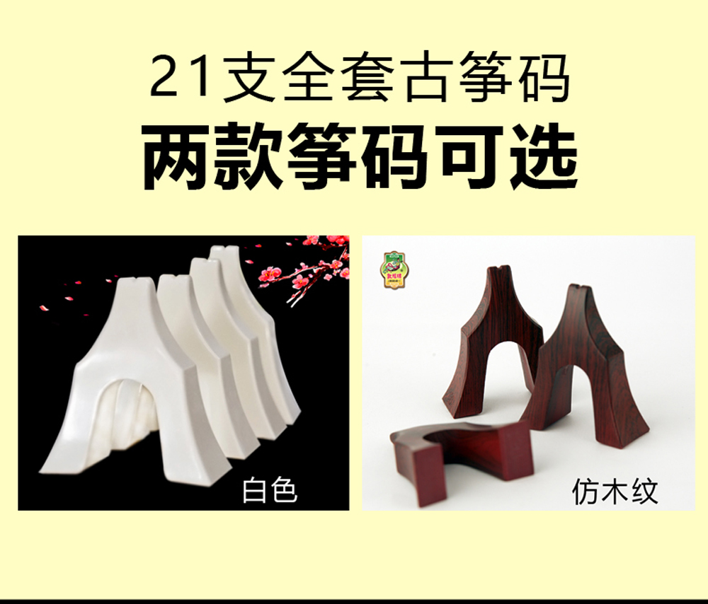 敦煌 仿骨瓷古箏琴碼1-21整套163古箏通用碼子 木紋古箏碼 白色