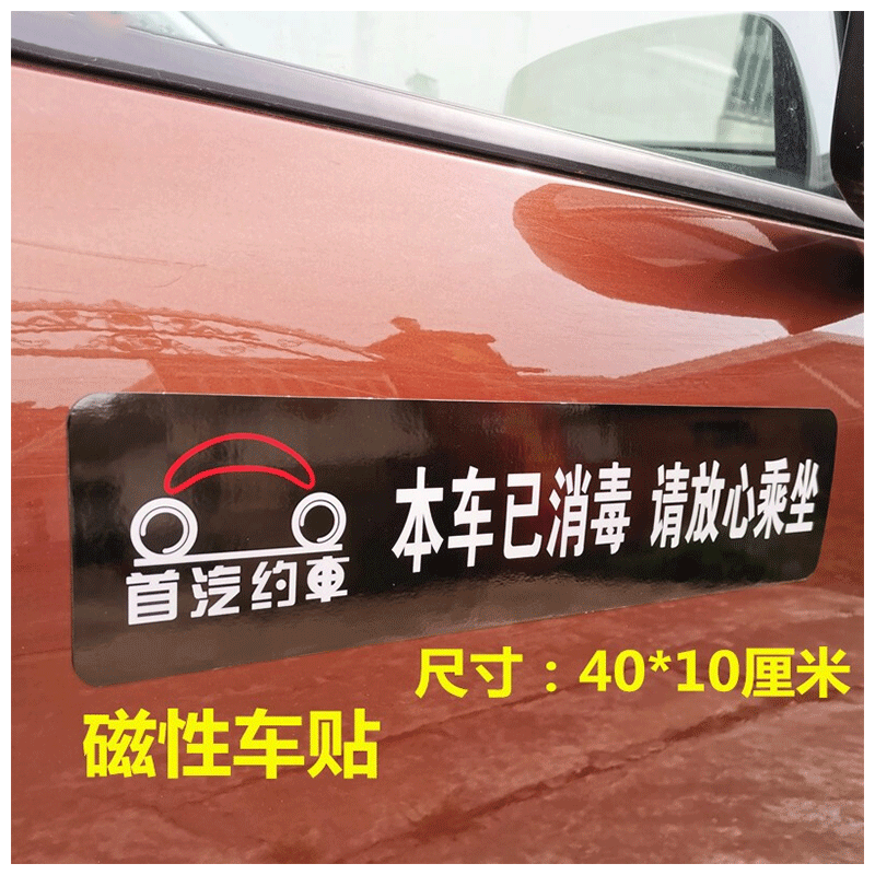 约车磁贴车贴车门贴加厚强磁渔阳网约出租车广告贴纸 车本车已消毒
