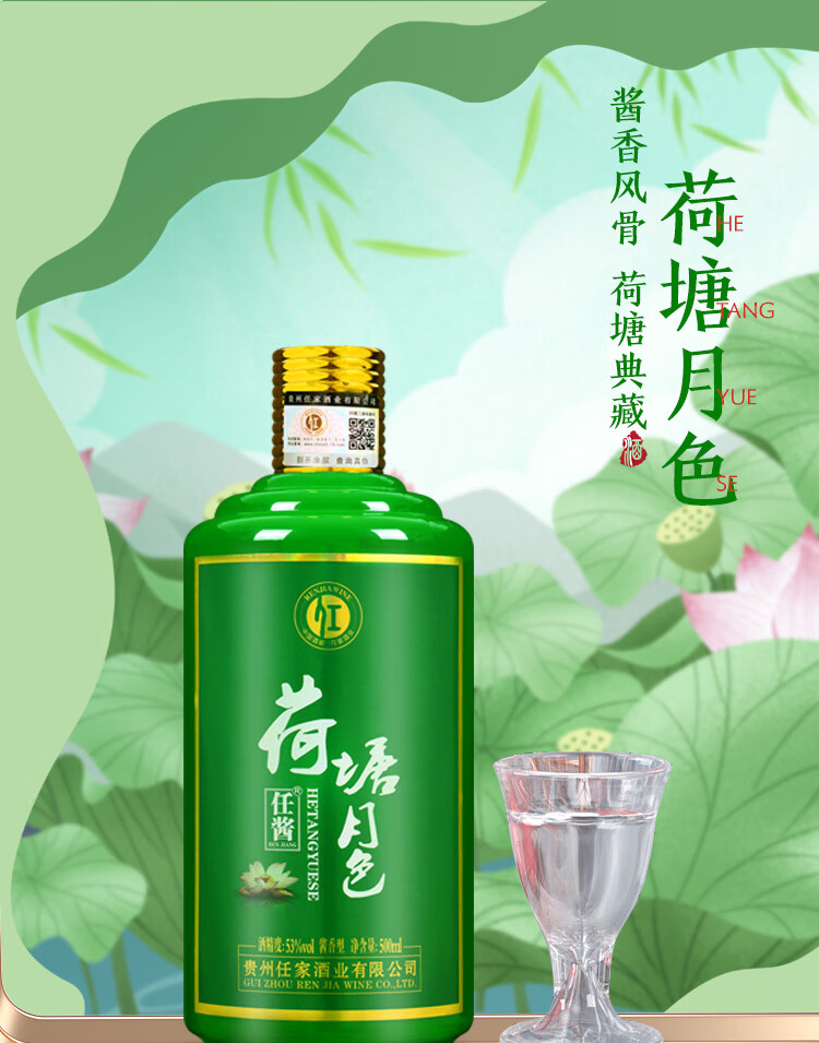 任酱荷花酒升级版酱香型白酒茅台镇53度荷塘系列月色单瓶500ml1瓶