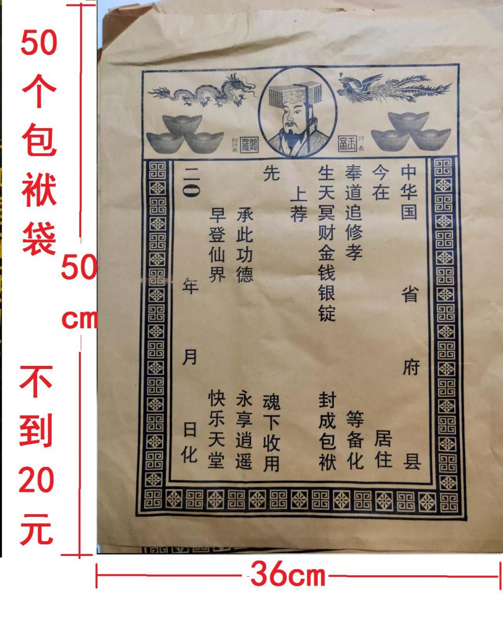 【优选品质】中元节七月半祭祀用品 50个封包包袱袋包皮纸信封烧纸袋