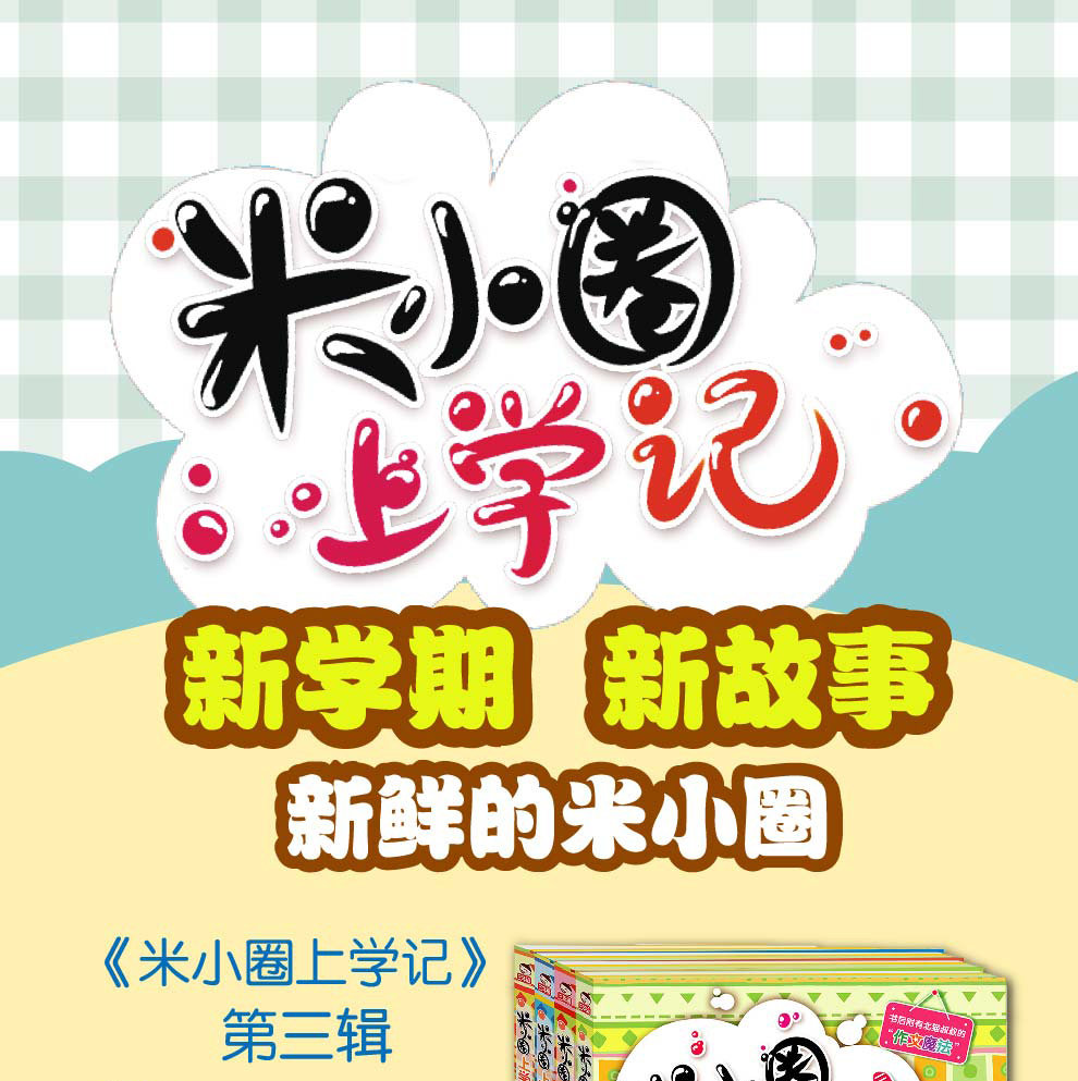 米小圈上學記三四五六年級全套8冊小學生課外閱讀書籍34年級文學故事