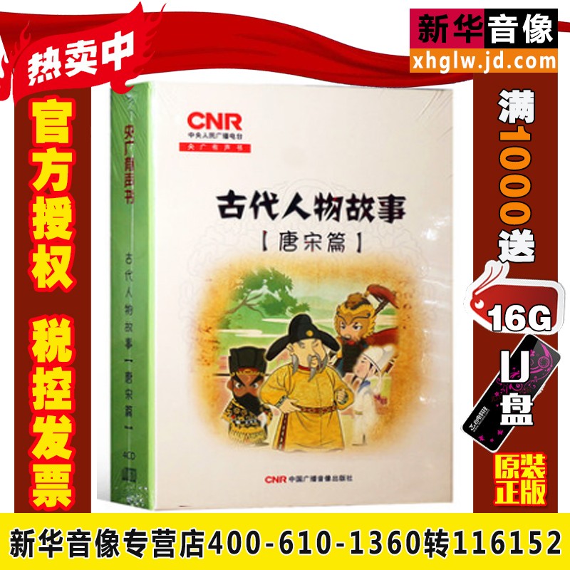 古代人物故事 明清篇(4cd)兒童歷史國學經典故事