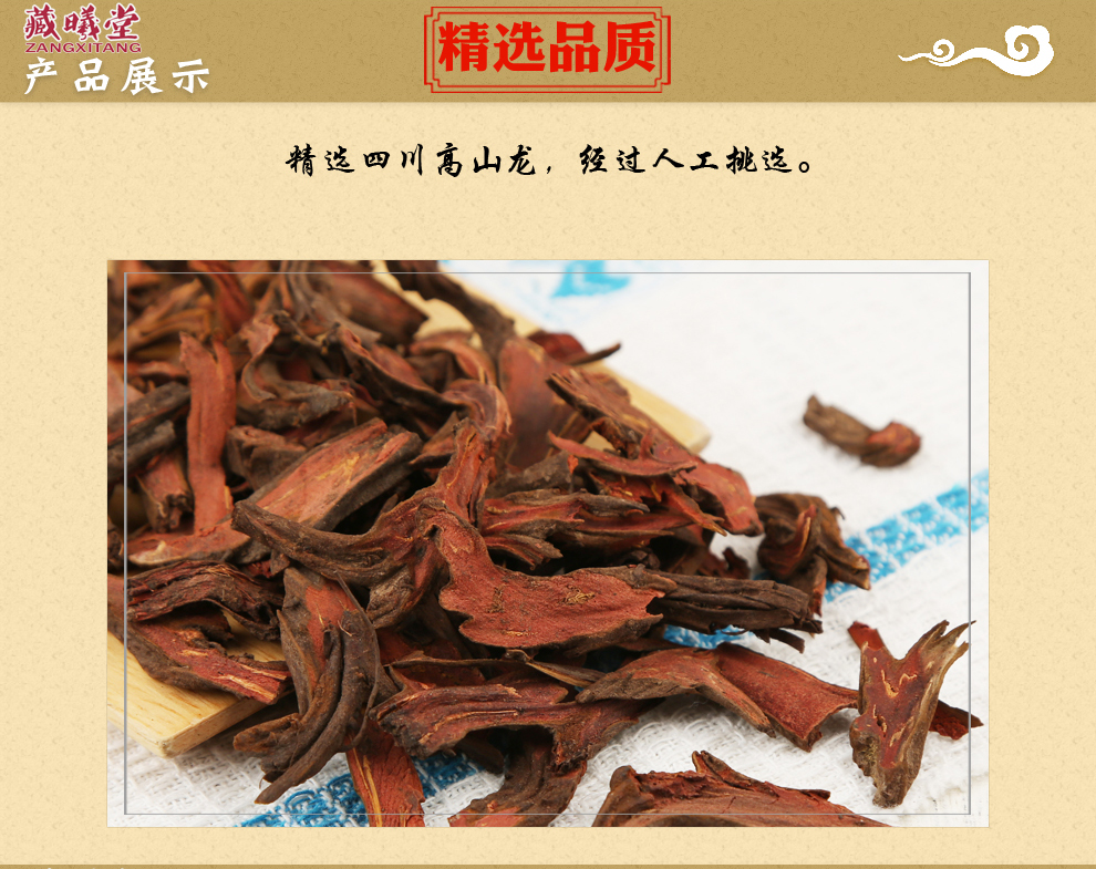 藏曦堂 高山龙 中药材 高山龙250克*1袋