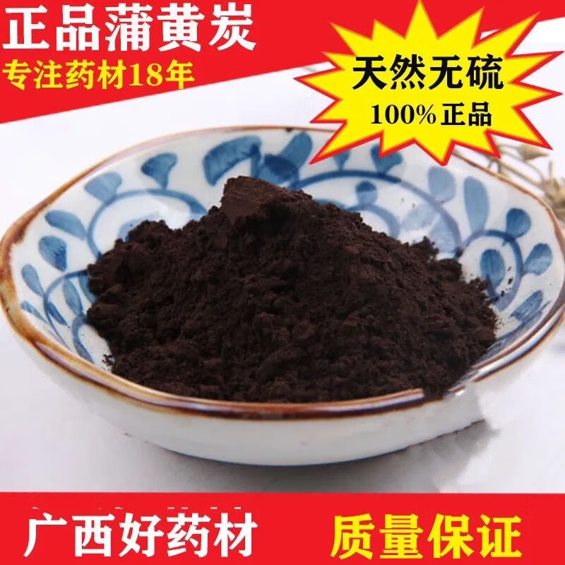 中药材蒲黄炭炒蒲黄黑蒲黄炒蒲黄碳一级品质生蒲黄500克