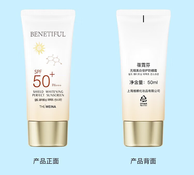 维娜蓓霓芬护肤品上海维娜化妆品无暇美白倍护防晒霜spf50+ 防晒霜spf50+