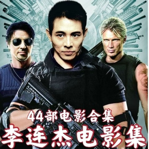 李连杰电影44部全集5碟【图片 价格 品牌 报价】-京东