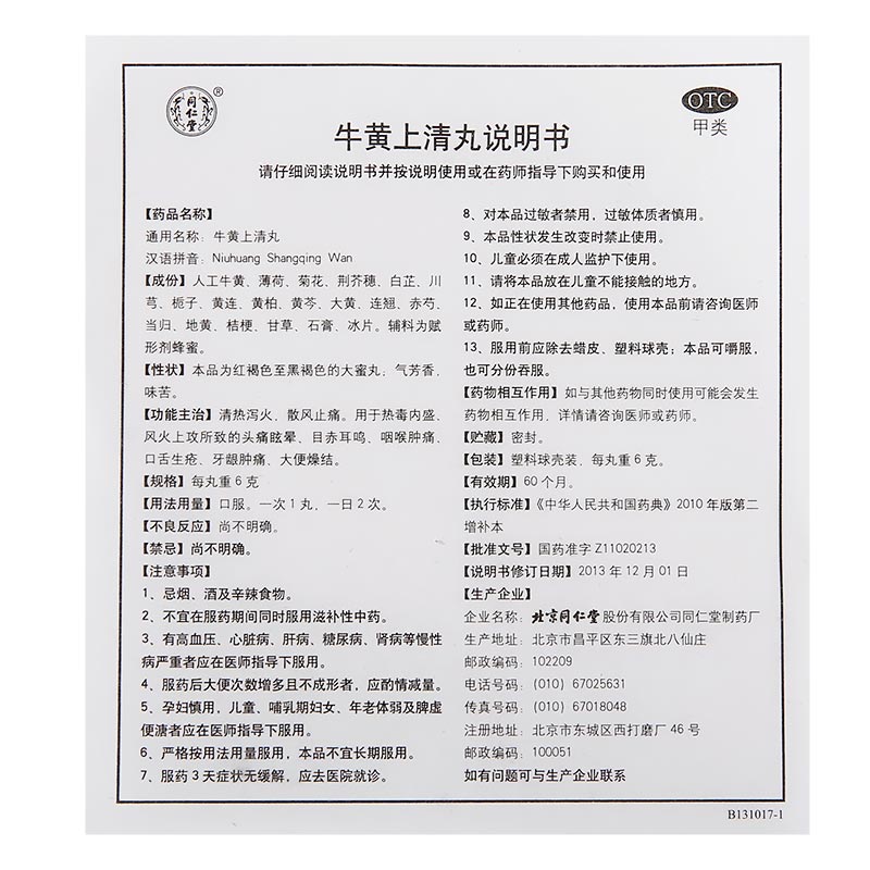 北京同仁堂牛黄上清丸 6g*10丸/盒 清热泻火止痛口舌生疮牙龈肿痛咽痛