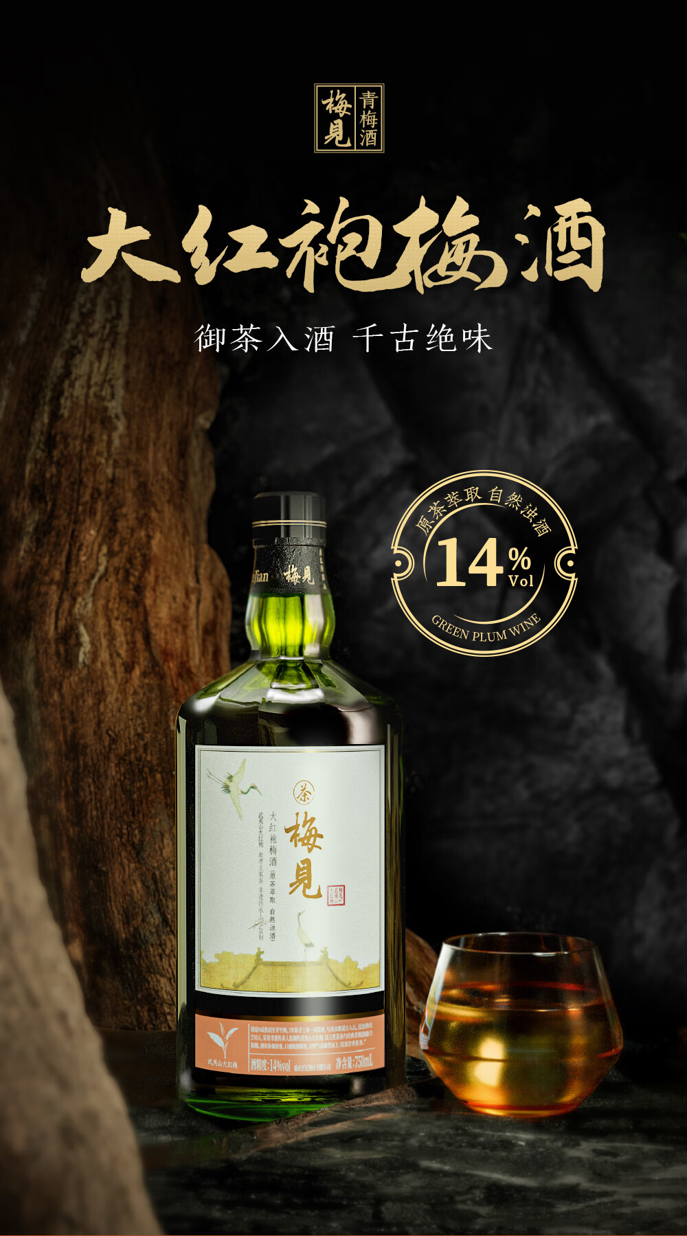 新品梅见14度大红袍梅酒750ml微醺茶梅酒高端果酒