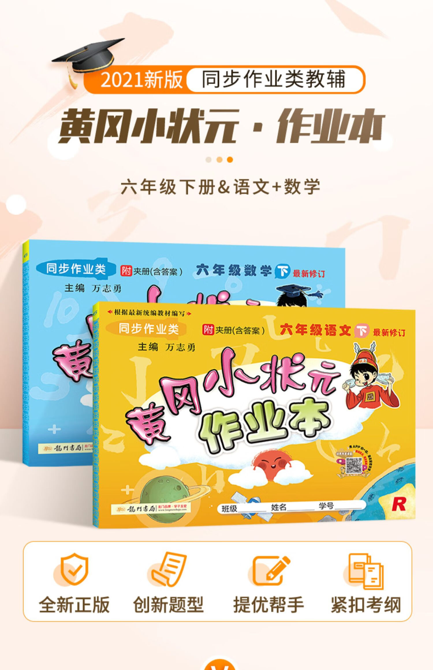 《黄冈小状元六年级下语文数学作业本全套 2021春人教版rj小学六6年级