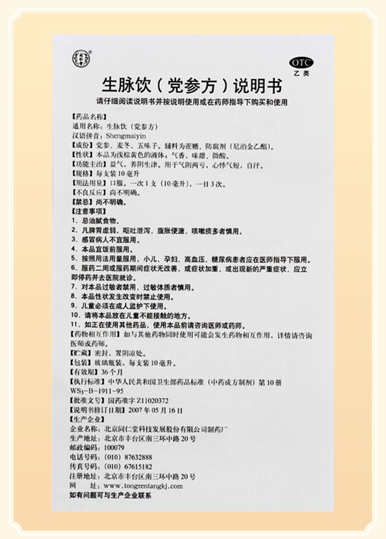 北京同仁堂 生脉饮 10ml*10支 益气养阴生津气阴两亏心悸气短自汗 1盒