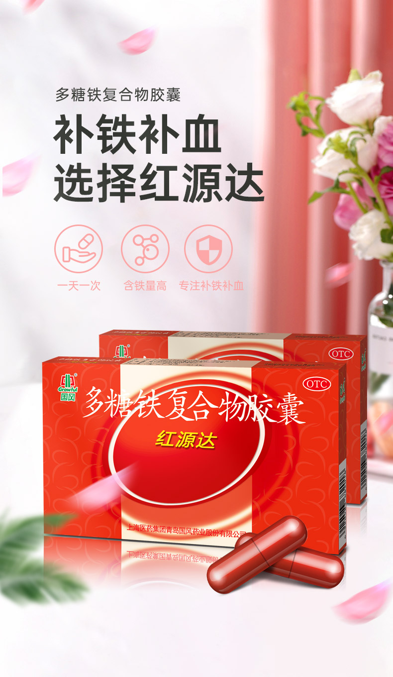 国风 红源达 多糖铁复合物胶囊 0.15g*10粒 (缺铁性贫血 ) 两盒装