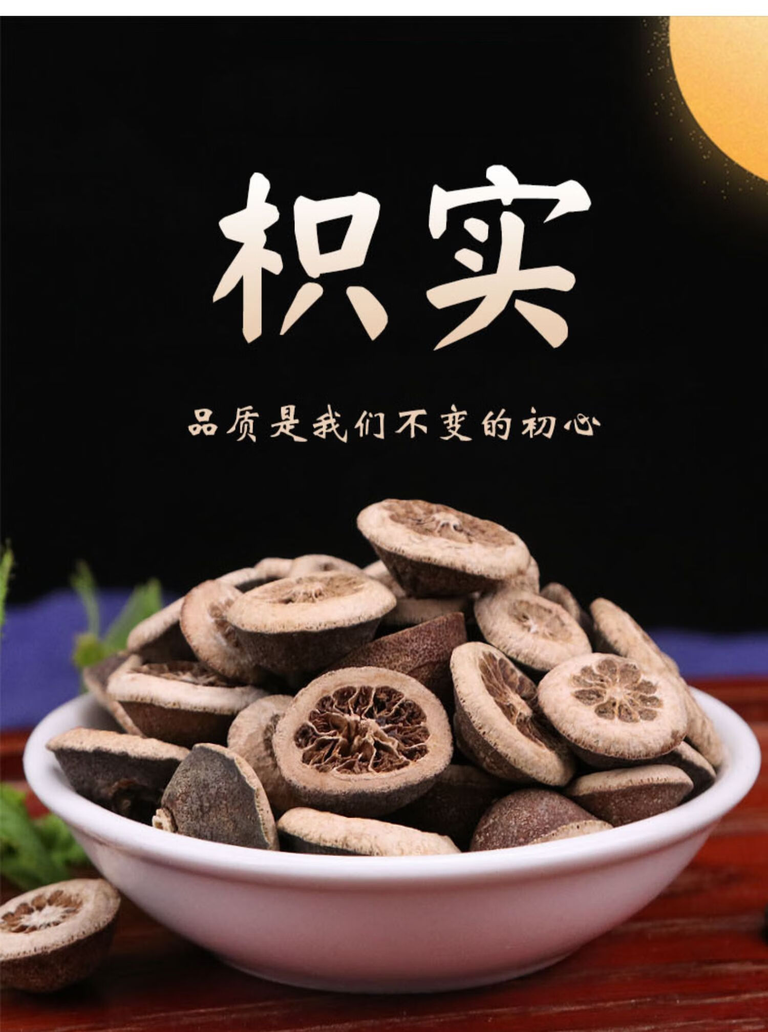 授权店铺 枳实中药材特级枳实白术茶炒枳无硫新货枳实白术汤500克 安