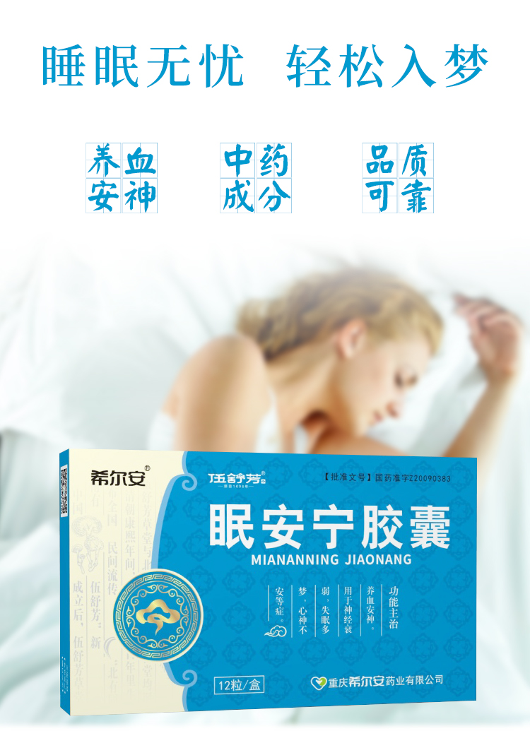 希尔安 伍舒芳 眠安宁胶囊0.