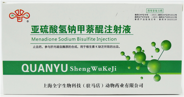 钠甲萘醌注射液兽用猪牛羊宠物药品狗犬猫止血敏维生素k3【图片 价格
