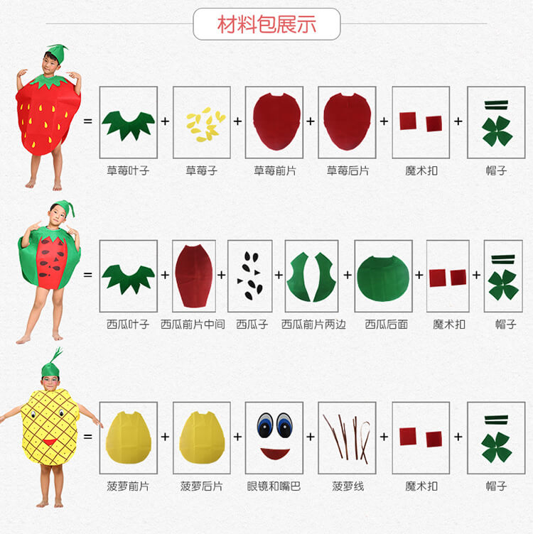 服装diy水果服西瓜 蔬菜演出服幼儿园手工制作材料 儿童菠萝服手工diy