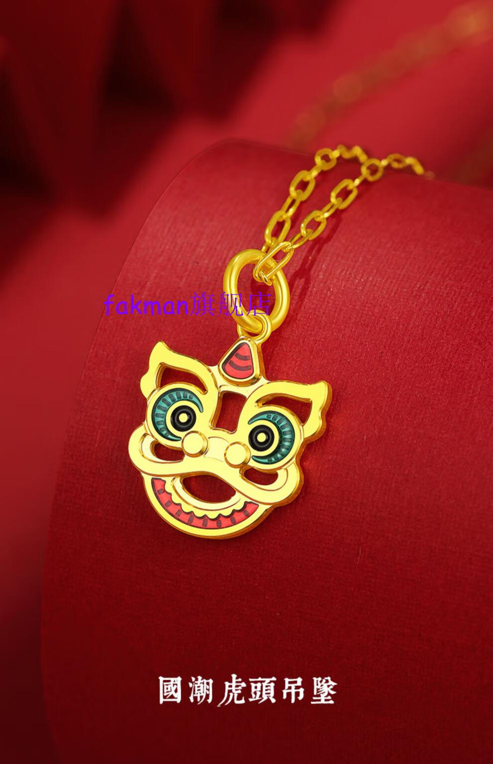 老品牌凤祥云款黄金珐琅醒狮吊坠小项链喜狮情侣款国潮