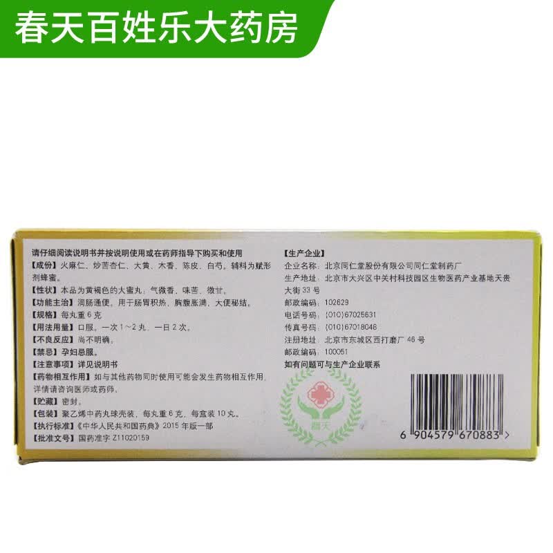 同仁堂麻仁润肠丸6g10丸盒3盒装