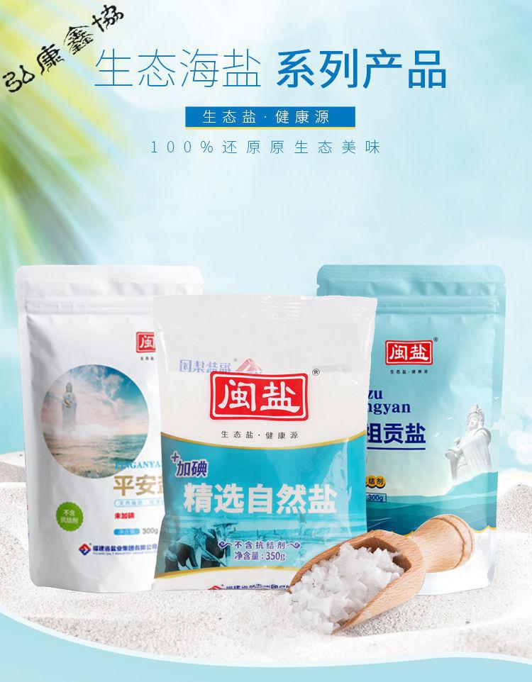 闽盐盐碘盐未加碘天然抗结剂食用海盐妈祖贡盐平安盐 平安盐300g*3袋