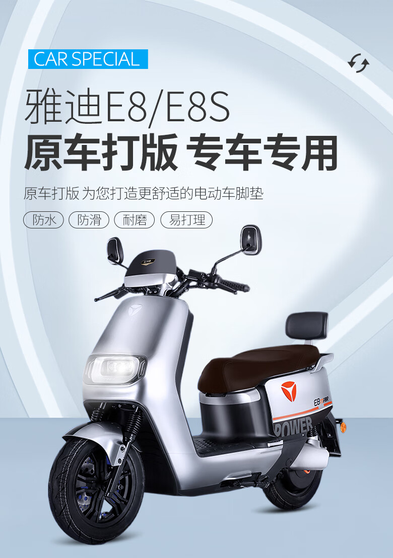 動力版電瓶車配件腳墊幻駒 雅迪e8/雅迪e8s【小倉鼠】絲圈腳墊【圖片