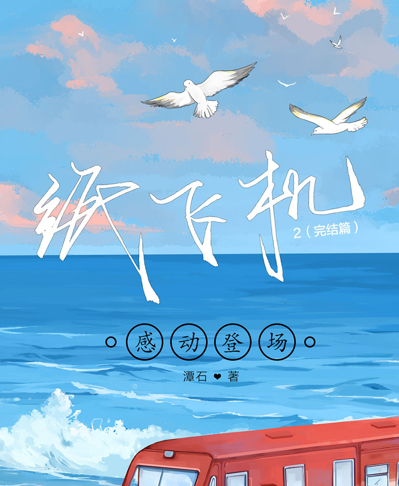 《纸飞机2完结篇 潭石高人气代表作收录全新番外 长佩青春文学双男主