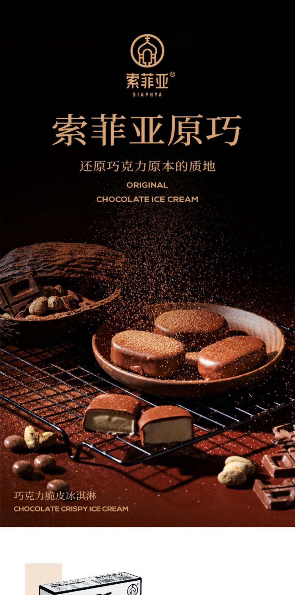 索菲亚原巧系列冰淇淋索菲亚原巧香草味索菲亚原巧薄荷味 原巧薄荷