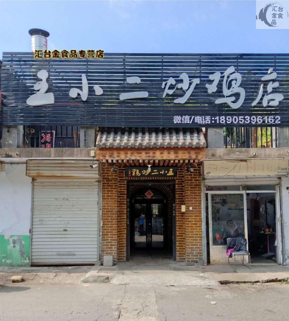 临沂王小二炒鸡沂蒙特色炒鸡山东辣子鸡整只现杀现炒枣庄济宁散养小