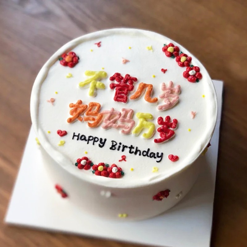 杉茵网红生日蛋糕母亲节礼物送妈妈婆婆长辈全国定制创意手绘全国同城