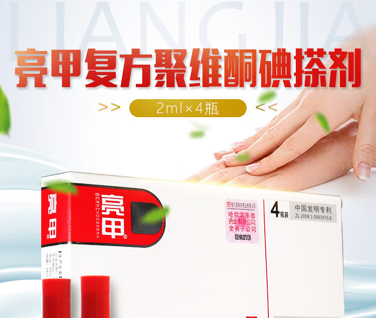 亮甲 复方聚维酮碘搽剂 3ml*2瓶 灰指甲专用药去甲癣水 1盒装