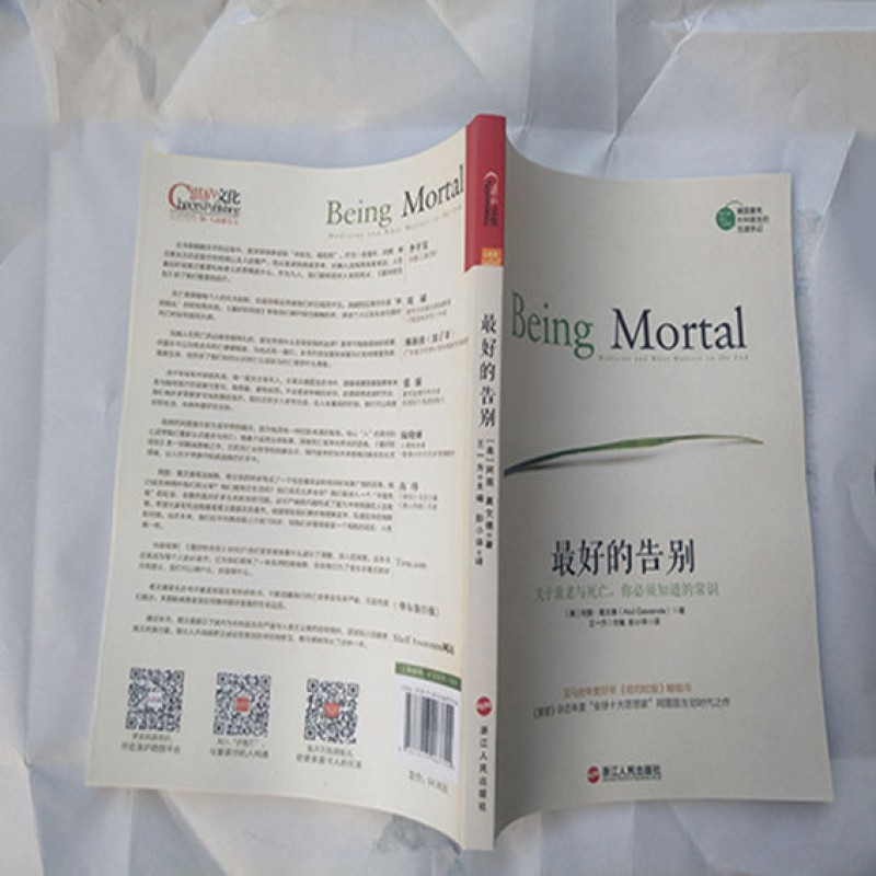 好的告别关于衰老与死亡你必须知道的常识美阿图葛文德著