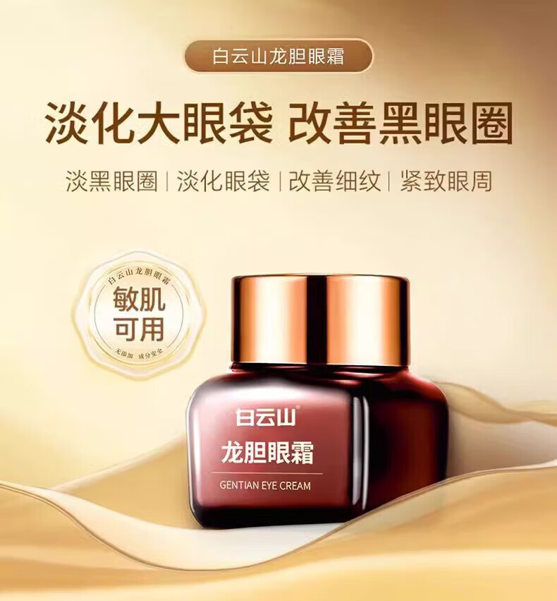 白云山龙胆眼霜精华淡化细纹提拉紧致黑眼圈眼袋抗皱眼霜小棕瓶 【买2 赠1】到手3瓶 60g