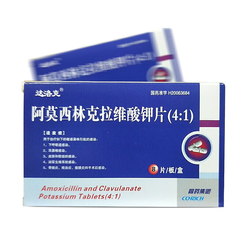 达洛克阿莫西林克拉维酸钾片8片41用于敏感菌株引起的感染yy5盒装