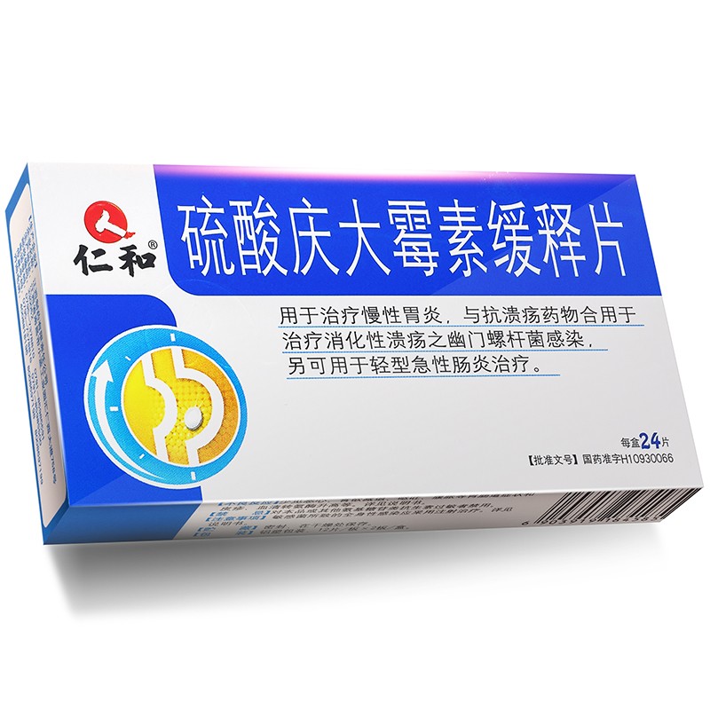 仁和硫酸庆大霉素缓释片40mg24片治疗慢性胃炎消化性溃疡之幽门螺杆菌