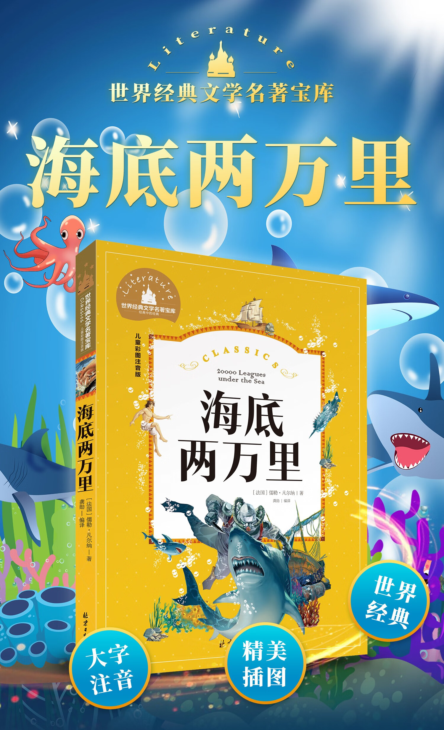 海底两万里小学版注音版彩图小学生课外书籍全套2册 八十天环游地球