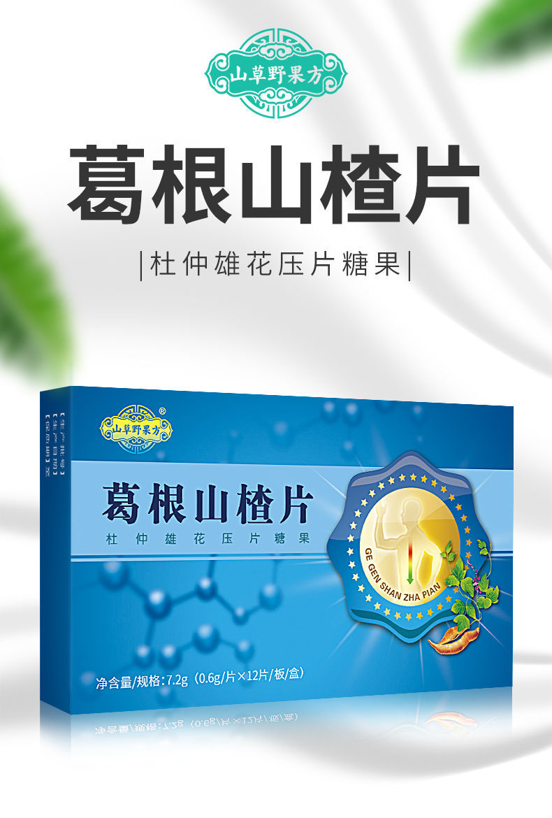 伟博杜仲葛根胶囊搭配产品葛根山楂片压片糖果杜仲雄花葛根片二盒划算