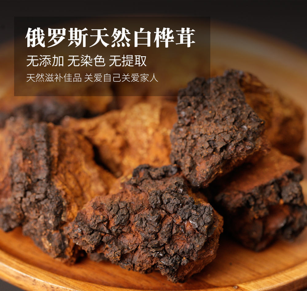 俄罗斯桦树茸桦褐孔菌桦树泪白桦树茸500克桦树茸碎颗粒500克