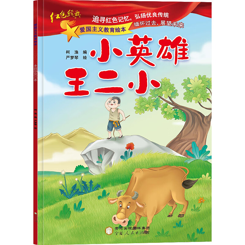 《长征路上红小丫小宣传员少年游击队黄继光的故事闪闪的红星雷锋的