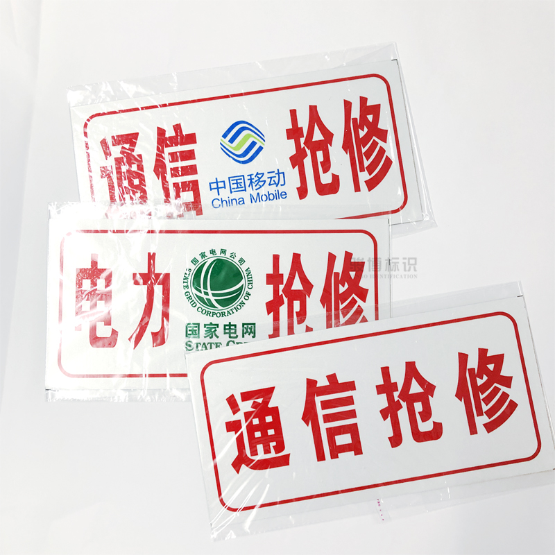 电力抢修牌车用供电监察标牌供电抢修车牌国家电网墙贴欧琪尚通信抢修