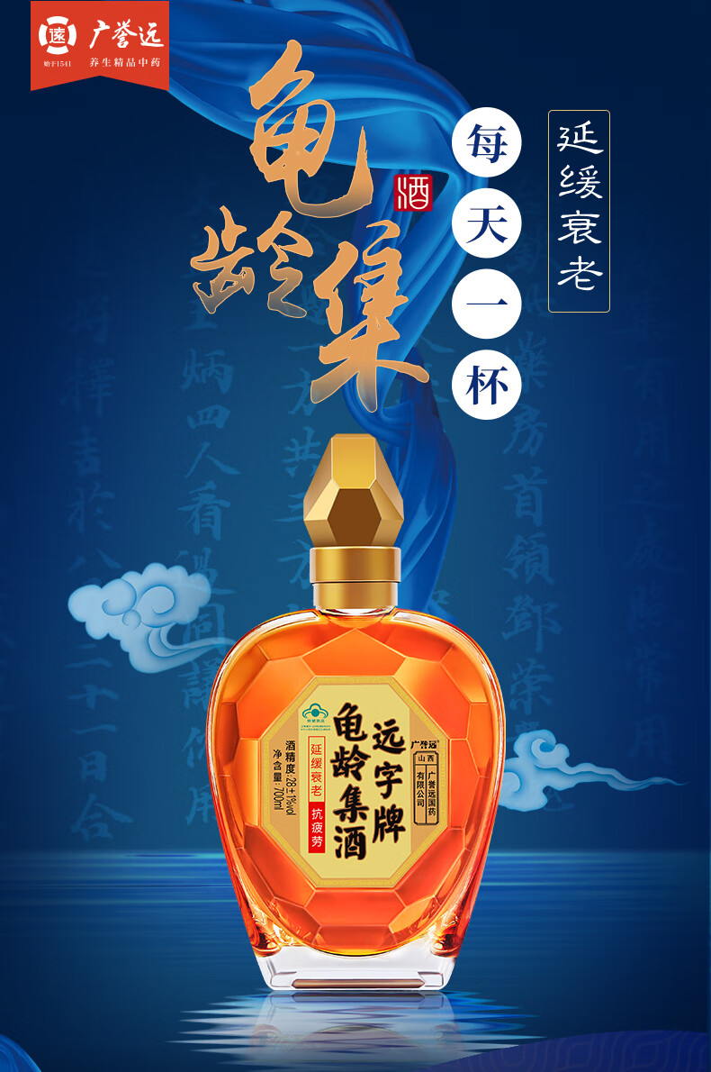 (厂家直供)广誉远远字牌龟龄集酒700ml/瓶抗疲劳延缓衰老 滋补养生