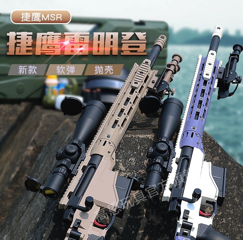 买一赠一捷鹰awm玩具枪尼龙抛壳msr雷明登98克软弹枪绝地求生吃鸡手拉